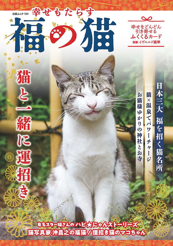 幸せもたらす　福の猫/白夜書房