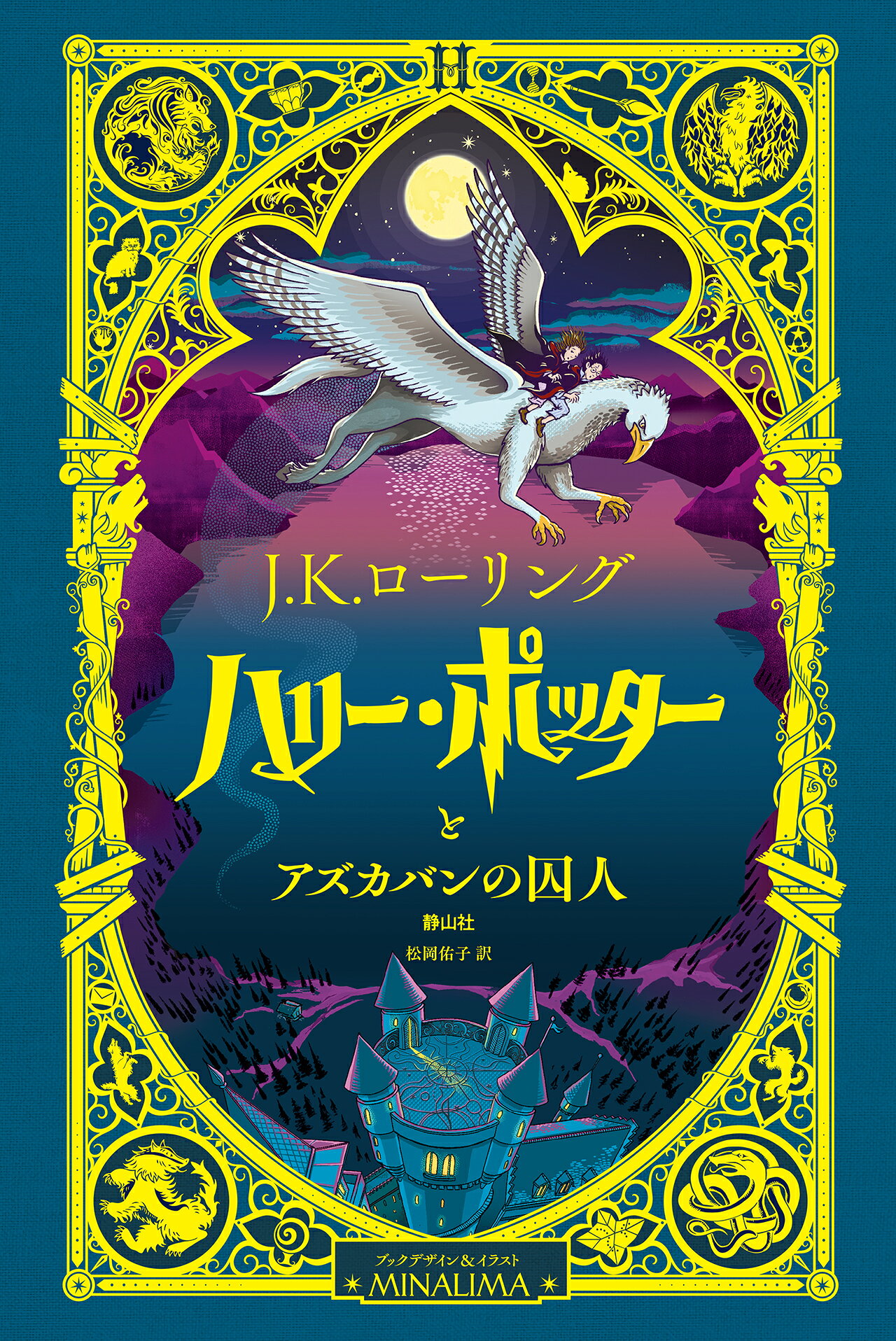 楽天市場】静山社 ハリー・ポッター〈25周年記念特装版〉（全7巻