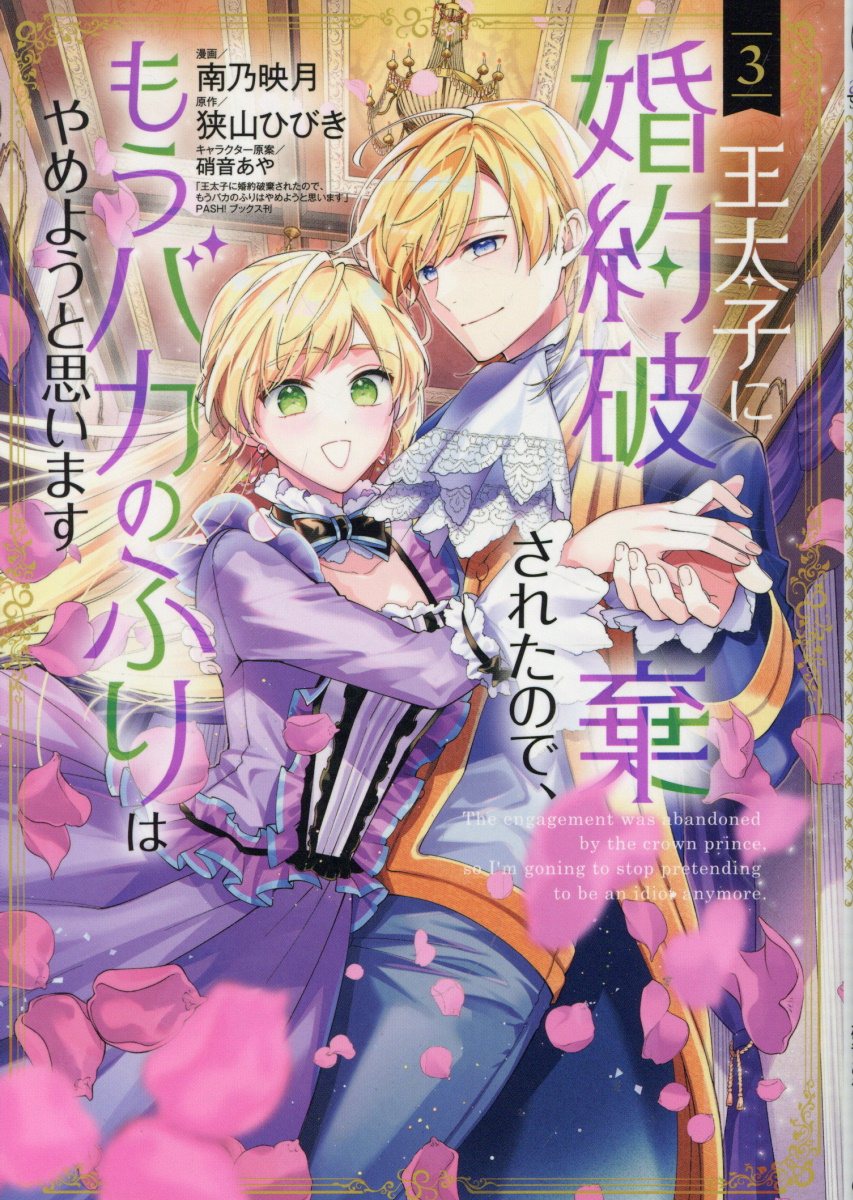 王太子に婚約破棄されたので、もうバカのふりはやめようと思います ３/マッグガ-デン/南乃映月