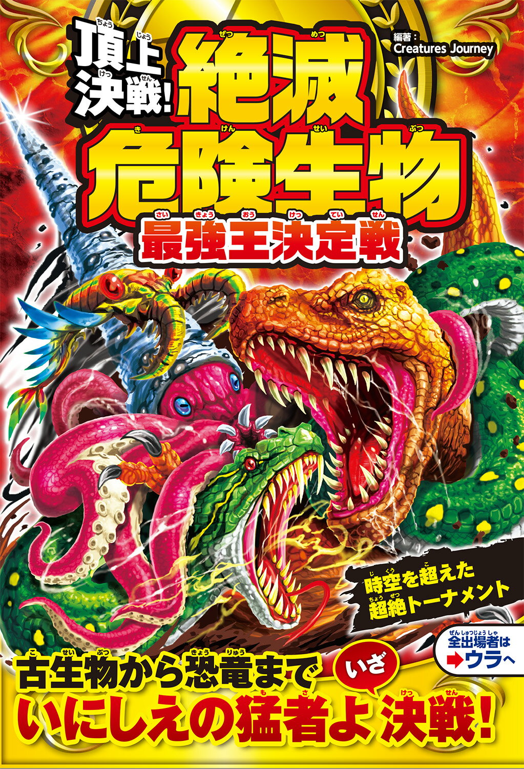 楽天市場】永岡書店 危険生物vs恐竜・古生物〈水中王〉超バトル図鑑