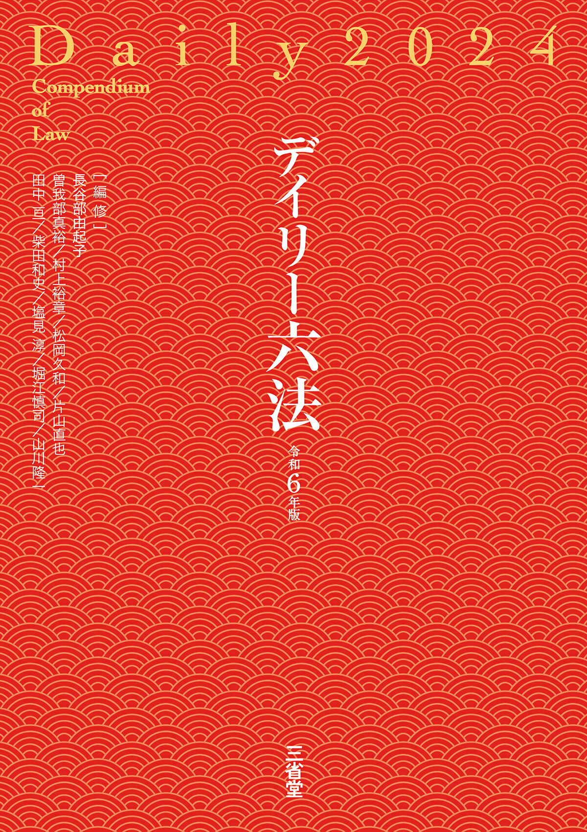 楽天市場】有斐閣 六法全書 令和5年版/有斐閣/佐伯仁志 | 価格