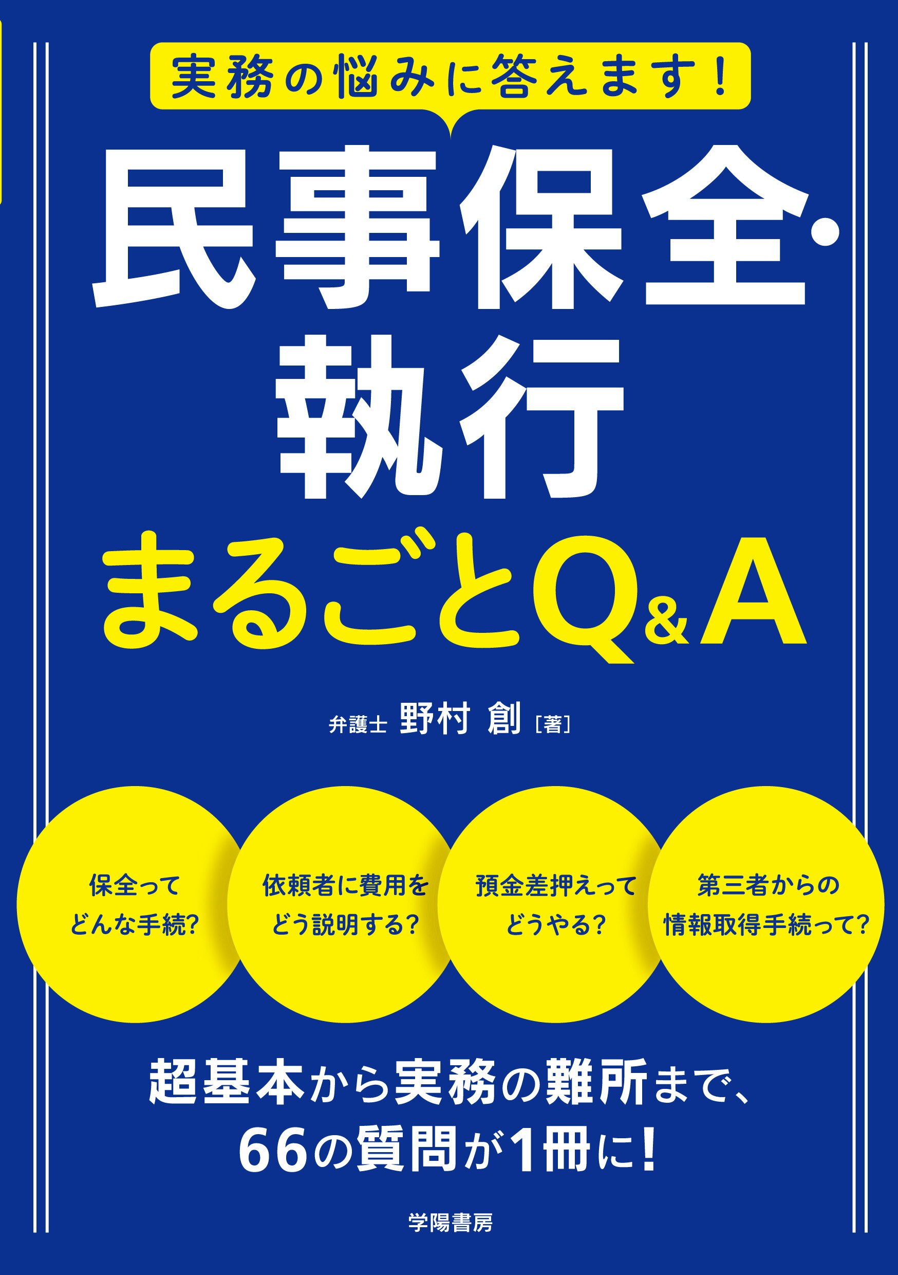楽天市場】新日本法規出版 Q＆A民事保全・執行 実務の勘どころ110