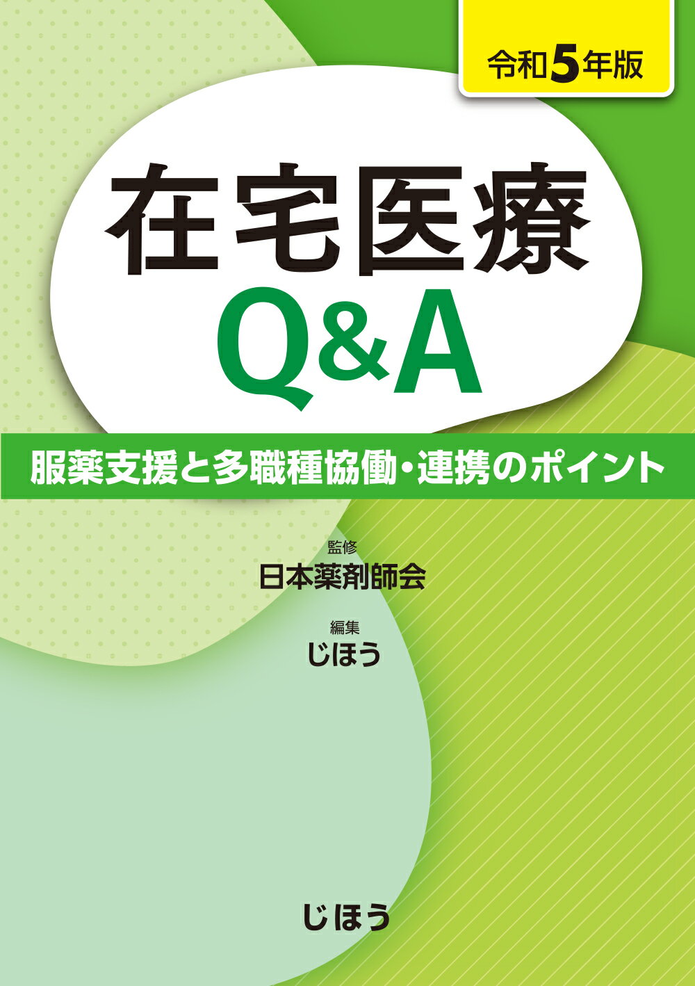 在宅医療Ｑ＆Ａ 服薬支援と多職種協働・連携のポイント 令和５年版/じほう/日本薬剤師会