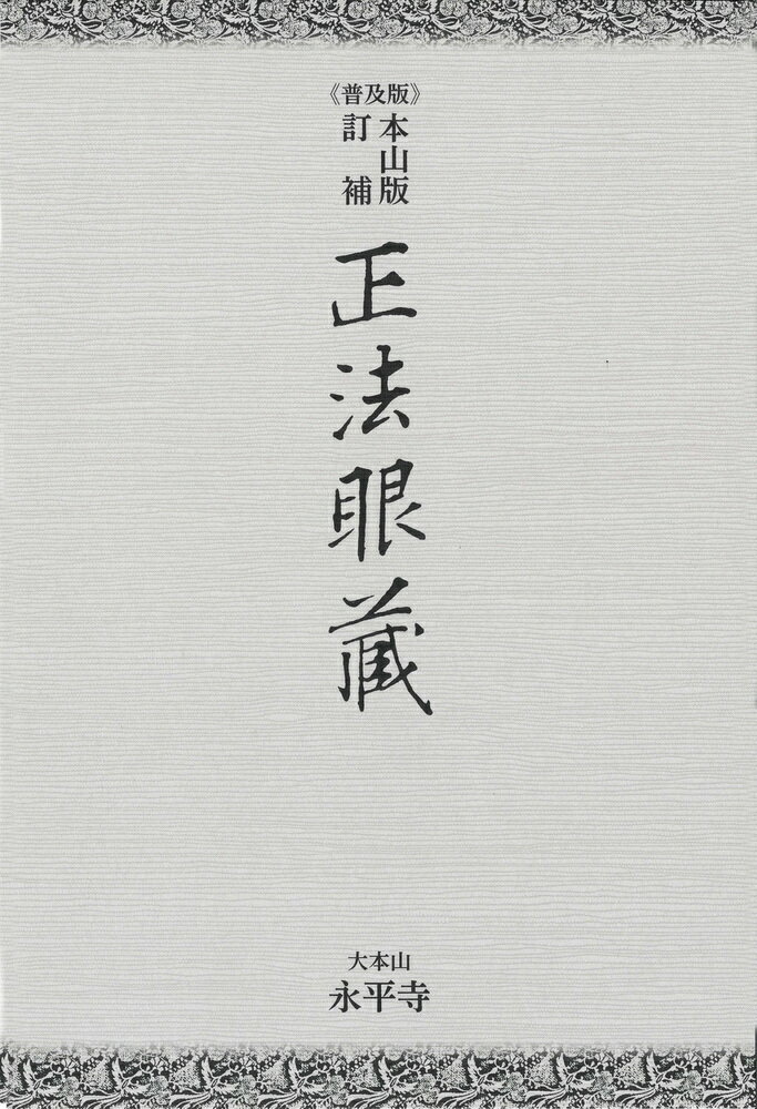 正法眼藏普及版 本山版訂補/大本山永平寺/河村孝道