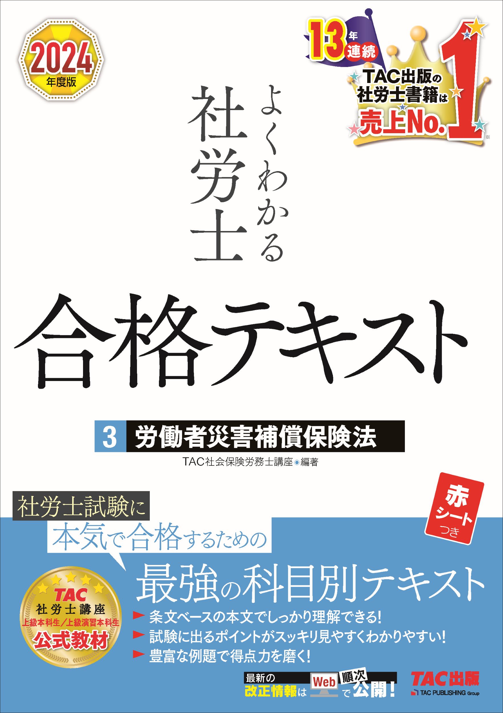 社会保険労務士　TAC 2024年合格用一式 社労士 みんなが欲しかった！ 社労士合格のツボ 択一対策 2024年度