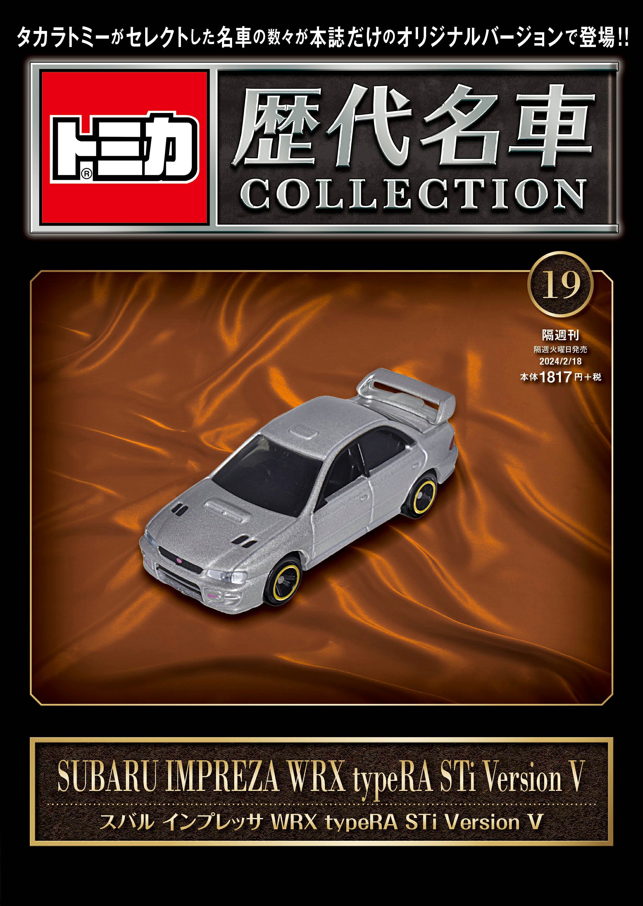 楽天市場】隔週刊 トミカ歴代名車コレクション 2024年 1/21号 [雑誌
