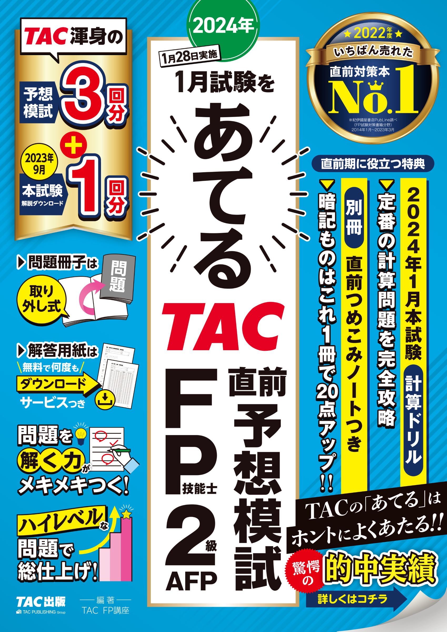 ２０２４年１月試験をあてるＴＡＣ直前予想模試ＦＰ技能士２級・ＡＦＰ/ＴＡＣ/ＴＡＣ株式会社（ＦＰ講座）