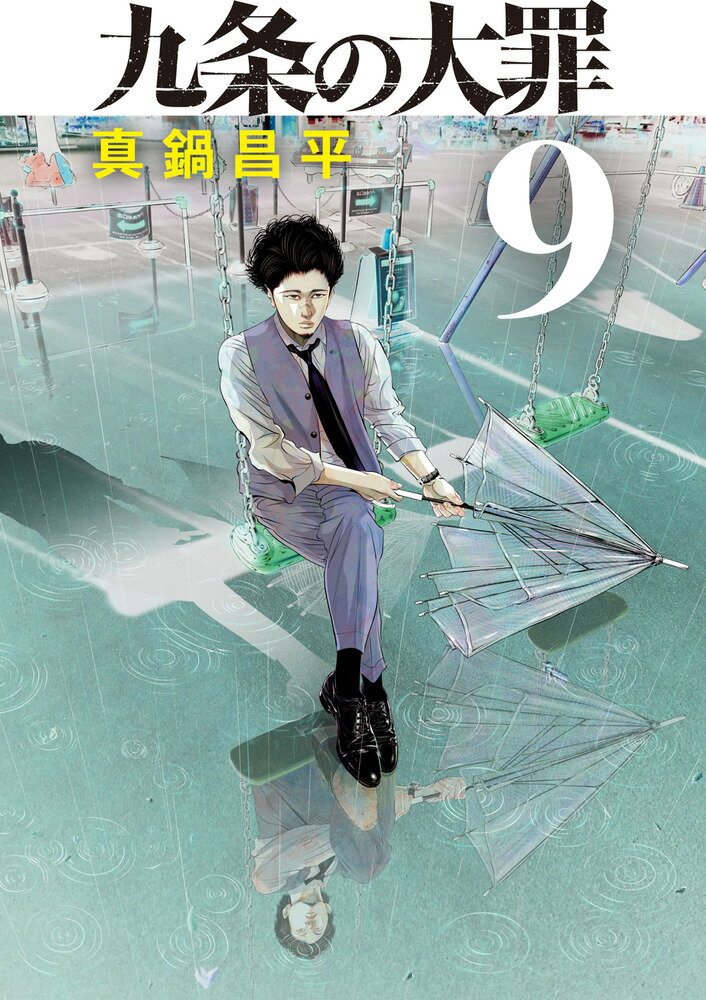 楽天市場】小学館 九条の大罪 5/小学館/真鍋昌平 | 価格比較 - 商品