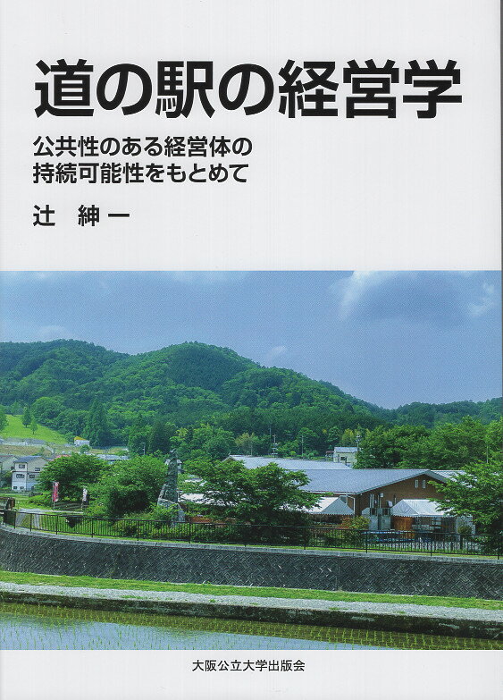 道の駅の経営学 公共性ある経営体の持続可能性をもとめて/大阪公立大学出版会/辻紳一