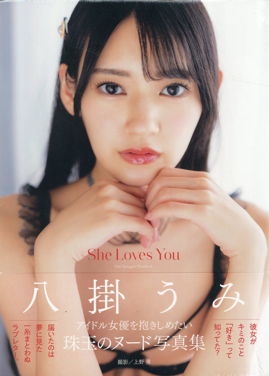 八掛うみ写真集Ｓｈｅ　Ｌｏｖｅｓ　Ｙｏｕ/徳間書店/八掛うみ