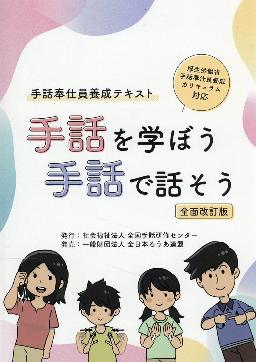 手話を学ぼう手話で話そう 手話奉仕員養成テキスト 全面改訂版/全国手話研修センタ-