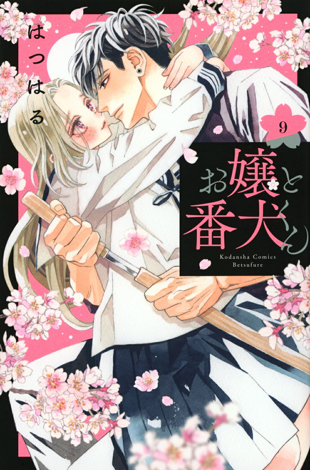 お嬢と番犬くん ９/講談社/はつはる