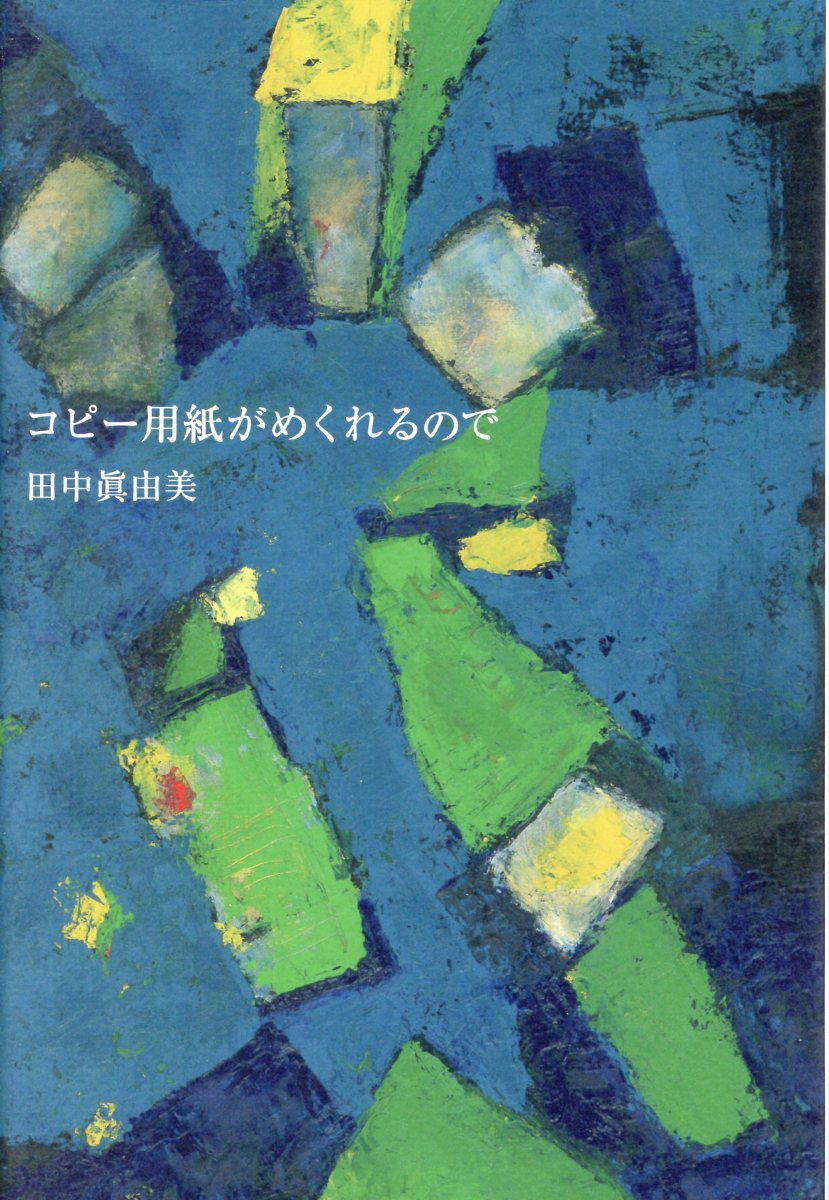 コピー用紙がめくれるので/思潮社/田中眞由美