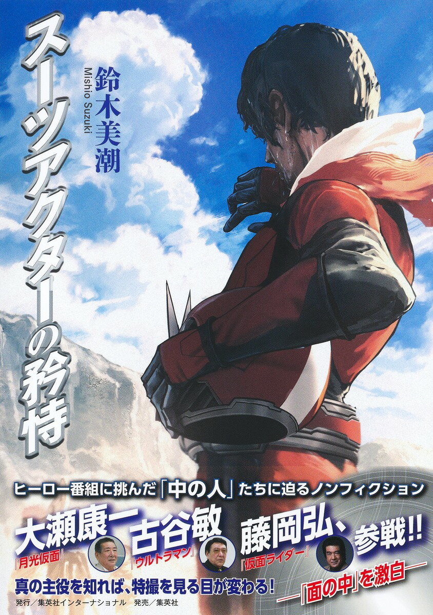 スーツアクターの矜恃/集英社インタ-ナショナル/鈴木美潮
