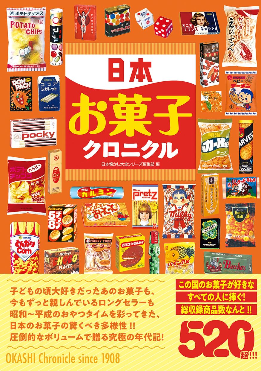 日本お菓子クロニクル/辰巳出版/日本懐かし大全シリーズ編集部