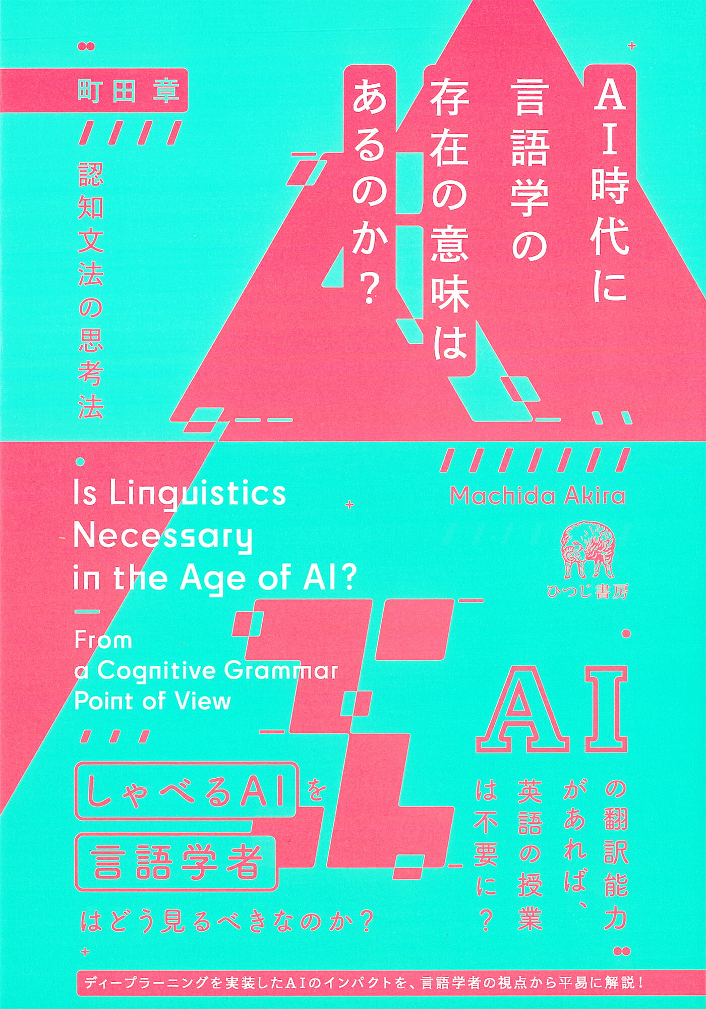 ＡＩ時代に言語学の存在の意味はあるのか？ 認知文法の思考法/ひつじ書房/町田章