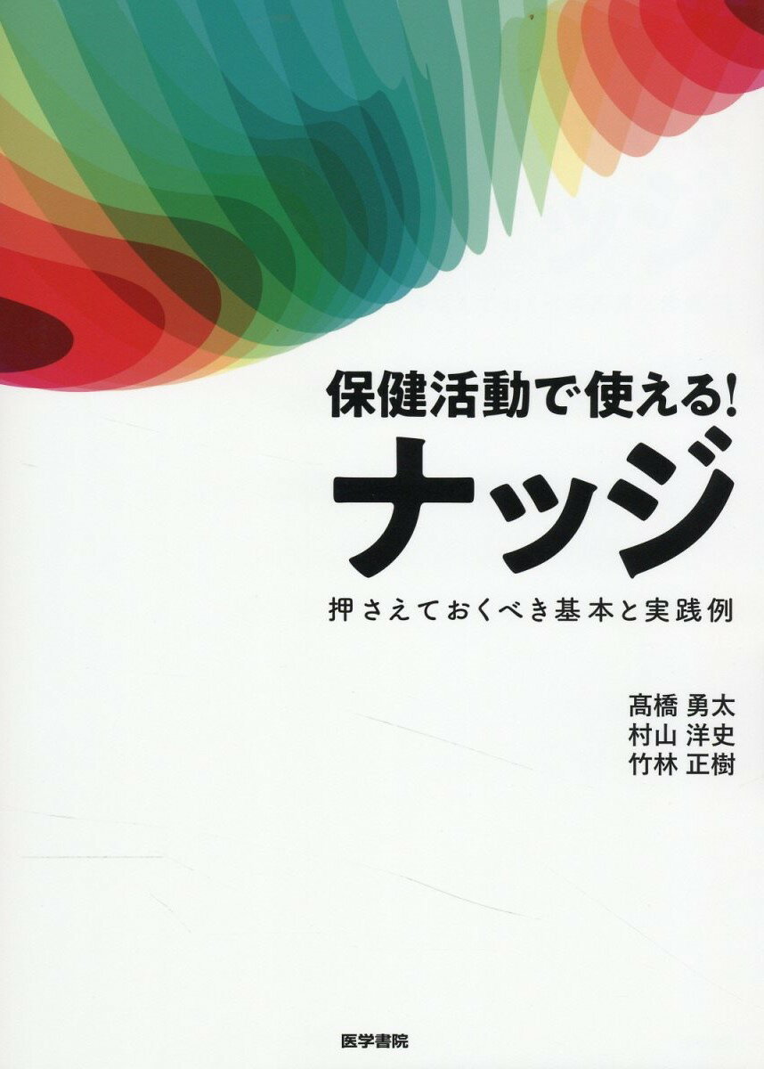 保健活動で使える！ナッジ 押さえておくべき基本と実践例/医学書院/〓橋勇太