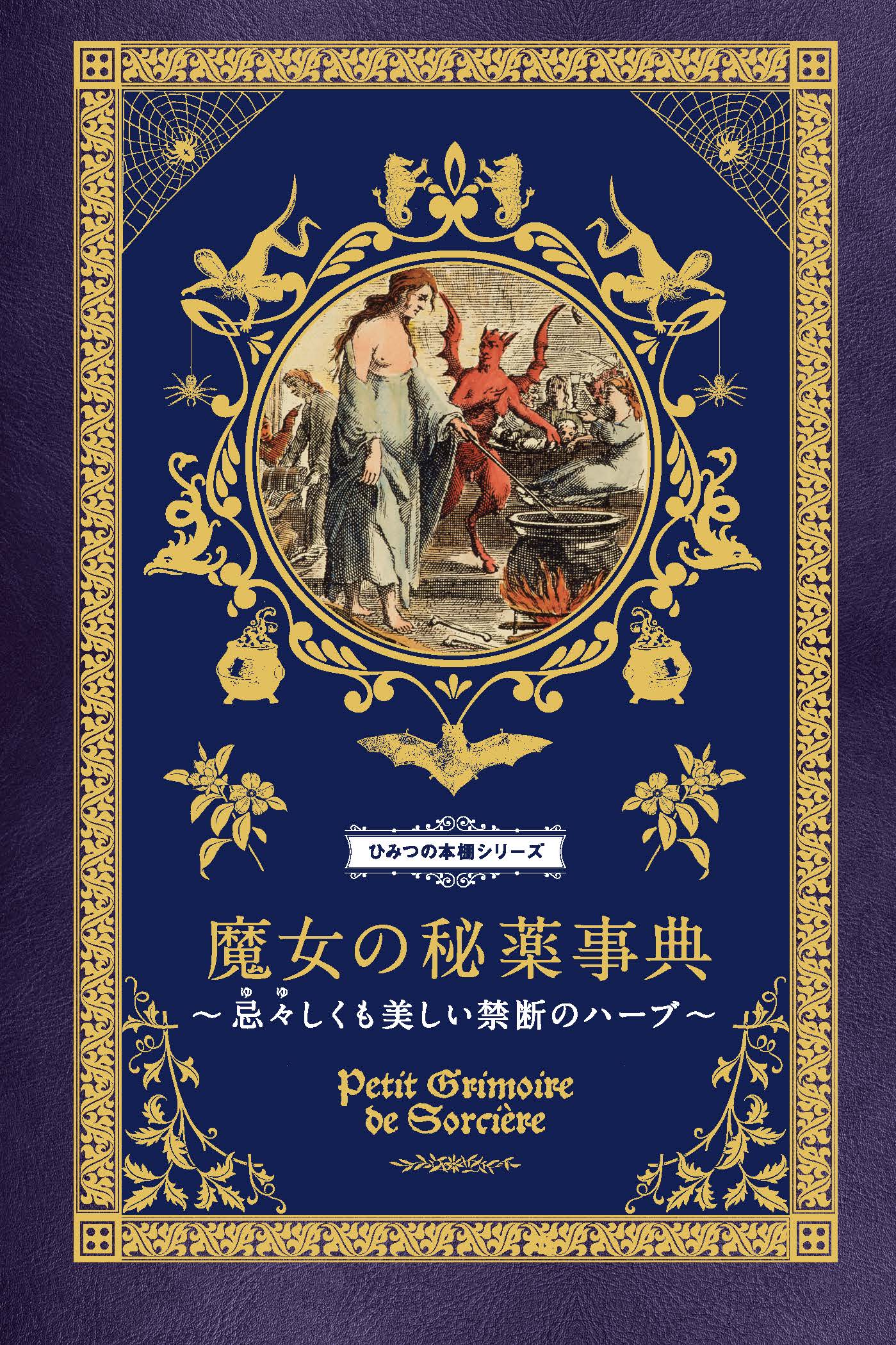 【中古】 江戸呪術教本 邪兇咒禁法則/柏書房 江戸呪術教本: 邪兇咒禁法則 |本 | 通販 | Amazon