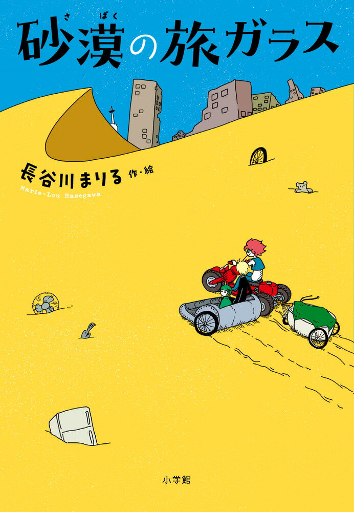 砂漠の旅ガラス/小学館/長谷川まりる