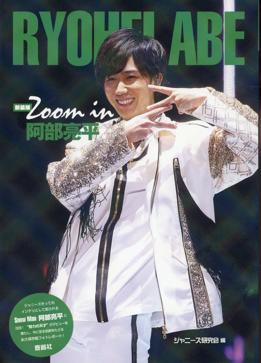 楽天市場】鹿砦社 Zoom in深澤辰哉 Johnny's