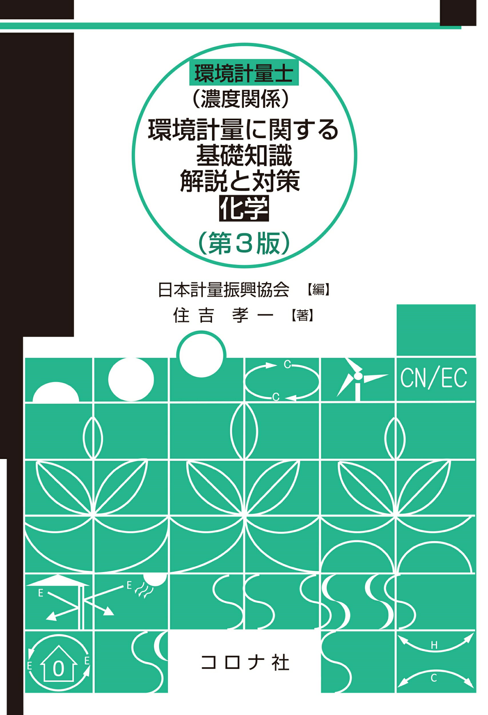 ひとりで学べる 環境計量士[濃度関係] 徹底図解テキスト&問題集