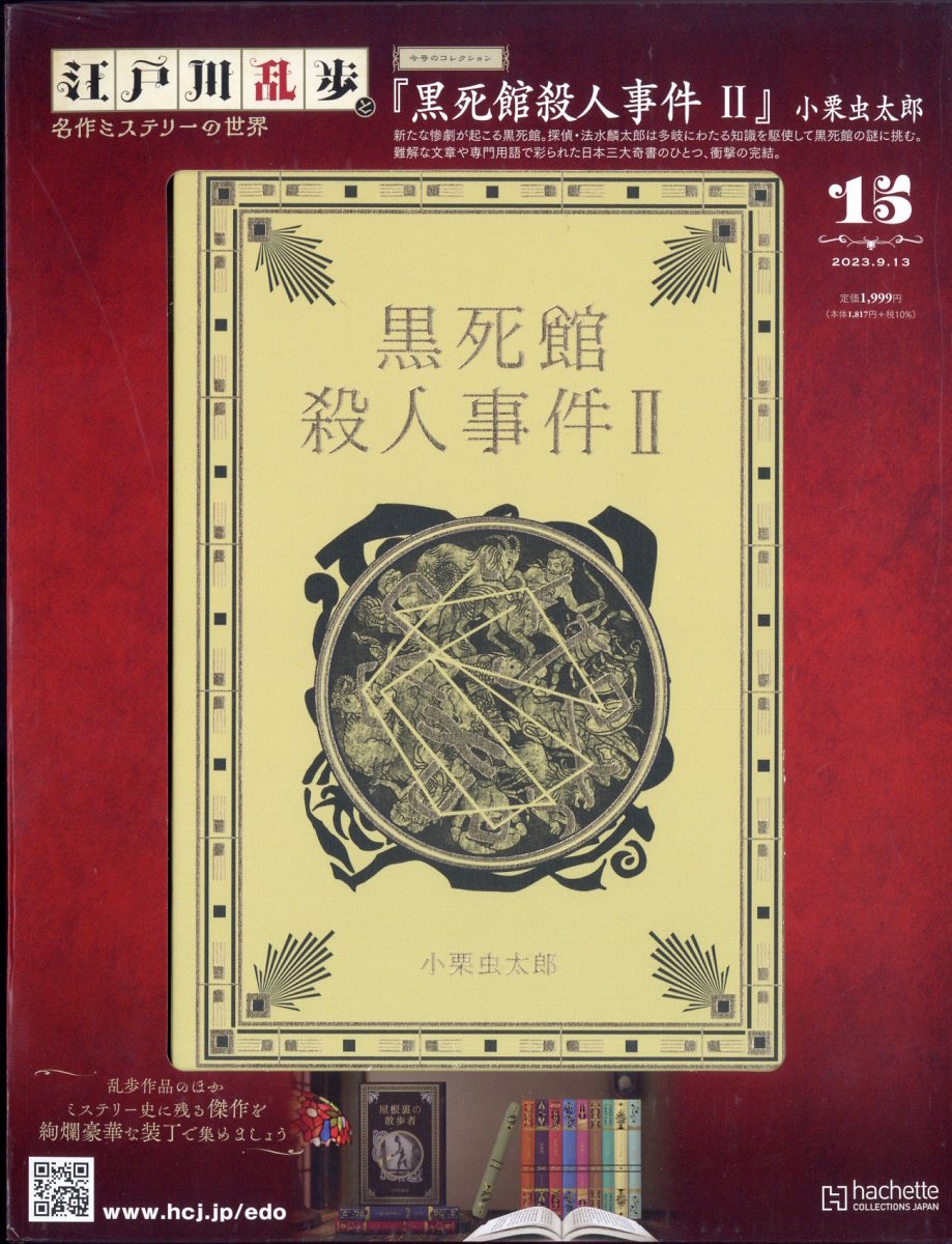 江戸川乱歩と名作ミステリーの世界 19冊セット A000 楽天市場】隔週刊 江戸川乱歩と名作ミステリーの世界 2023年 3/1