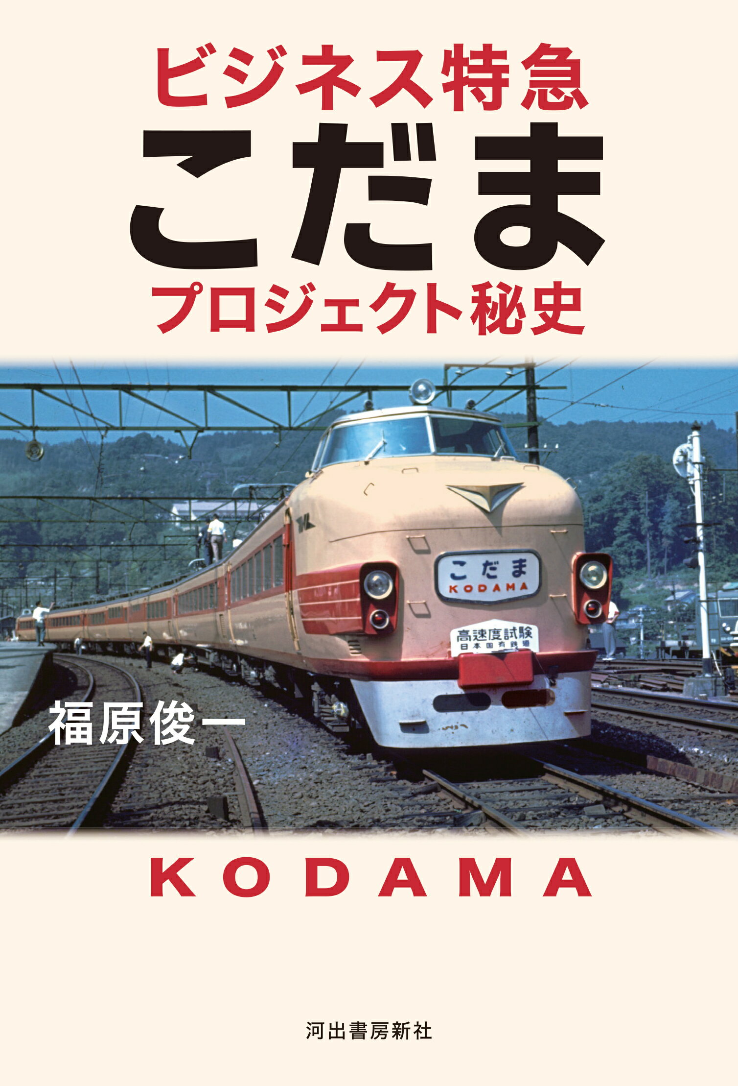 ビジネス特急こだまプロジェクト秘史/河出書房新社/福原俊一（電車発達史研究家）
