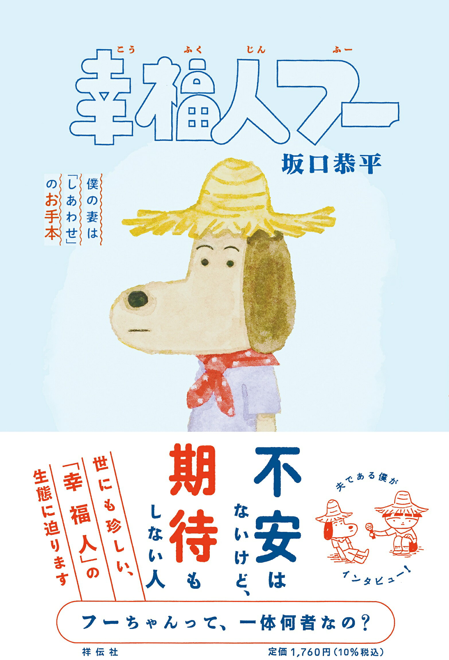 幸福人フー　僕の妻は「しあわせ」のお手本/祥伝社/坂口恭平