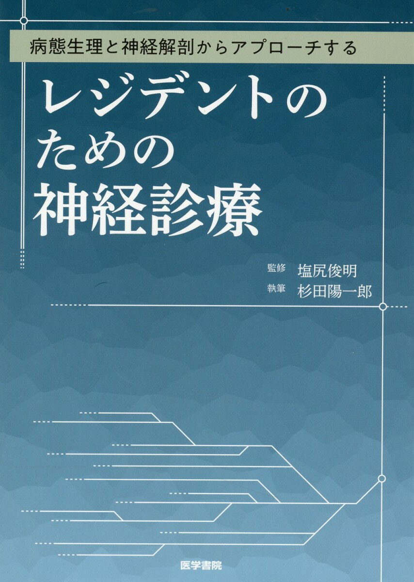 病態生理と神経解剖からアプローチする　レジデントのための神経診療/医学書院/塩尻俊明