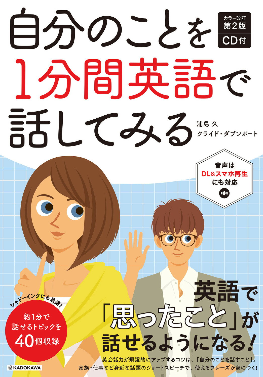 自分のことを１分間英語で話してみる ＣＤ付 カラー改訂第２版/ＫＡＤＯＫＡＷＡ/浦島久