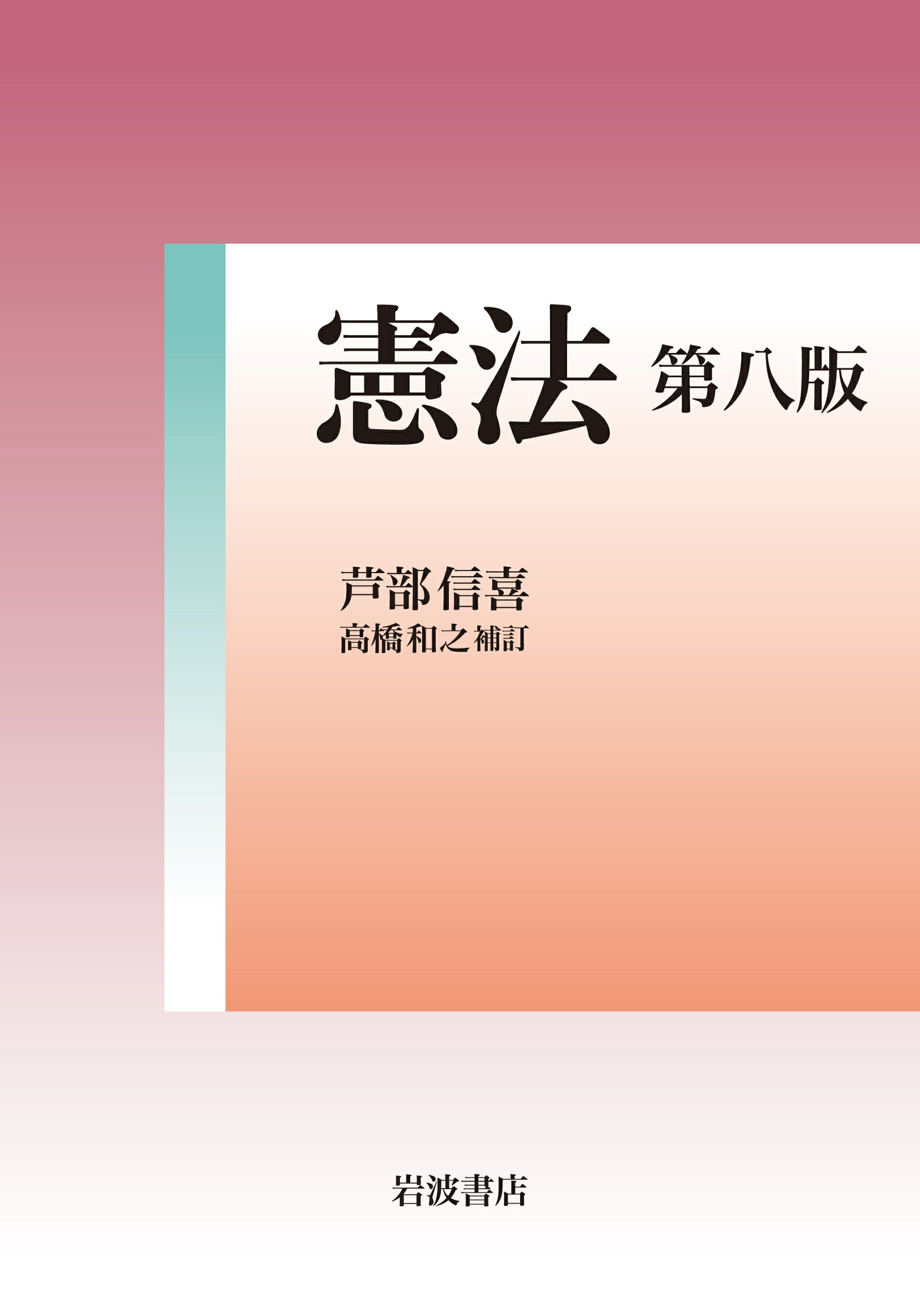 憲法 高橋和之補訂 第８版/岩波書店/芦部信喜
