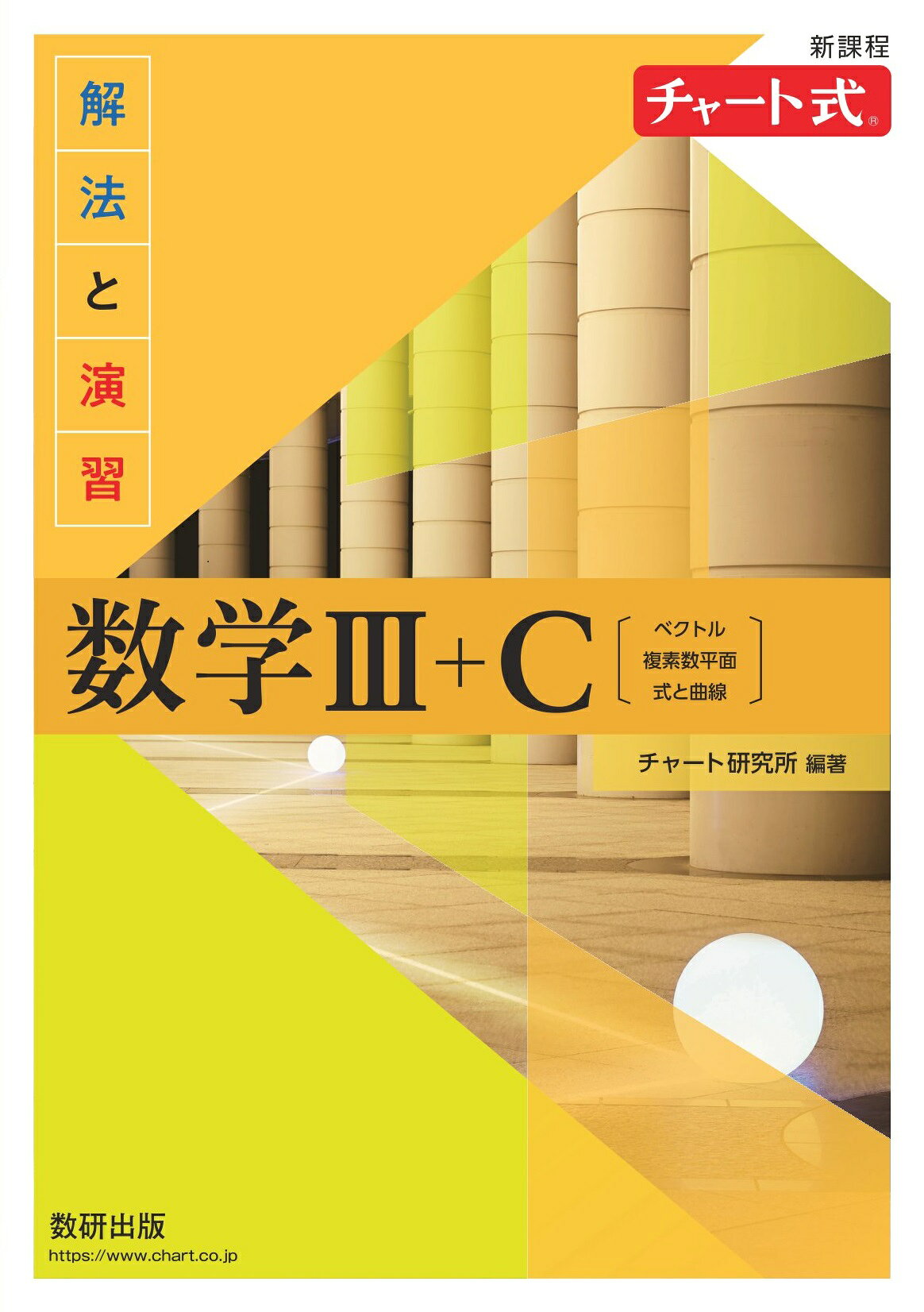 新課程チャート式解法と演習数学３＋Ｃ/数研出版/チャート研究所