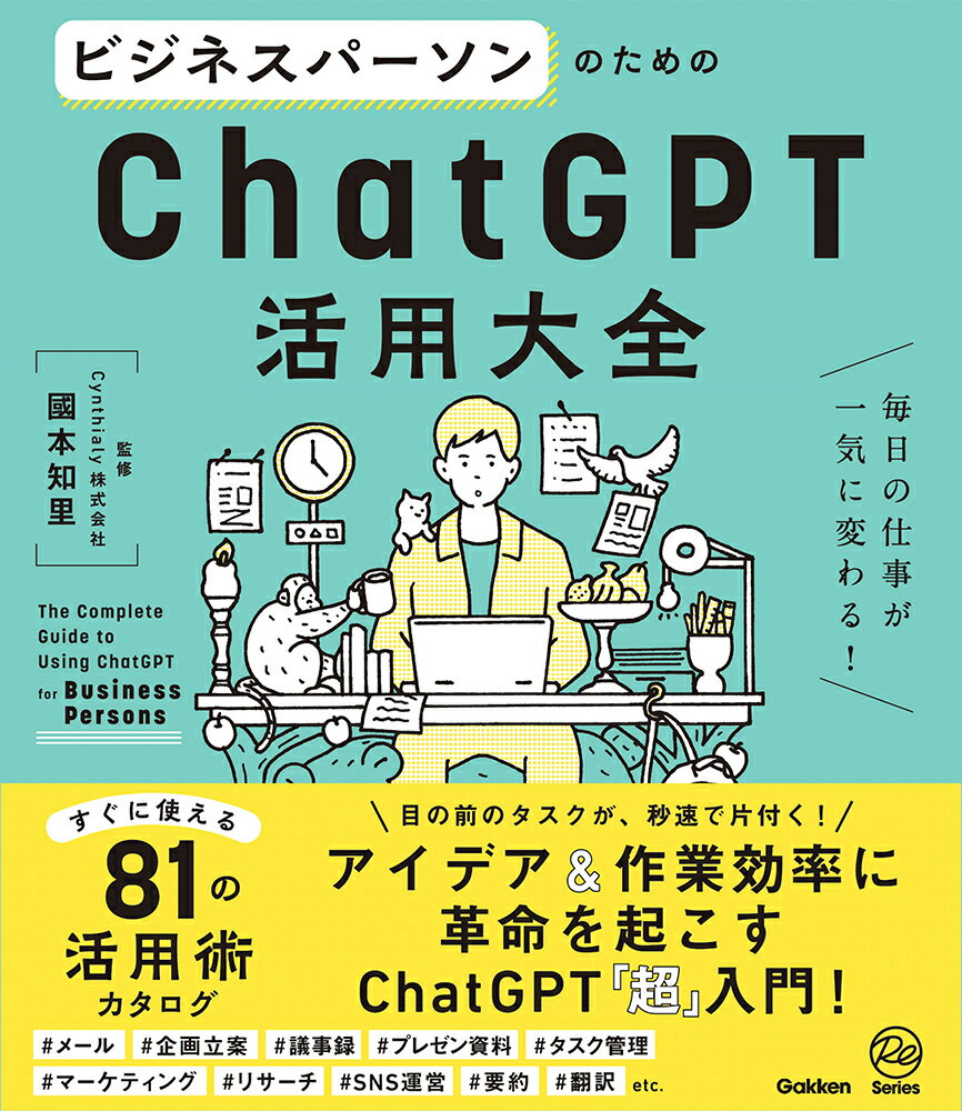 ビジネスパーソンのためのＣｈａｔＧＰＴ活用大全 毎日の仕事が一気に変わる！/Ｇａｋｋｅｎ/國本知里