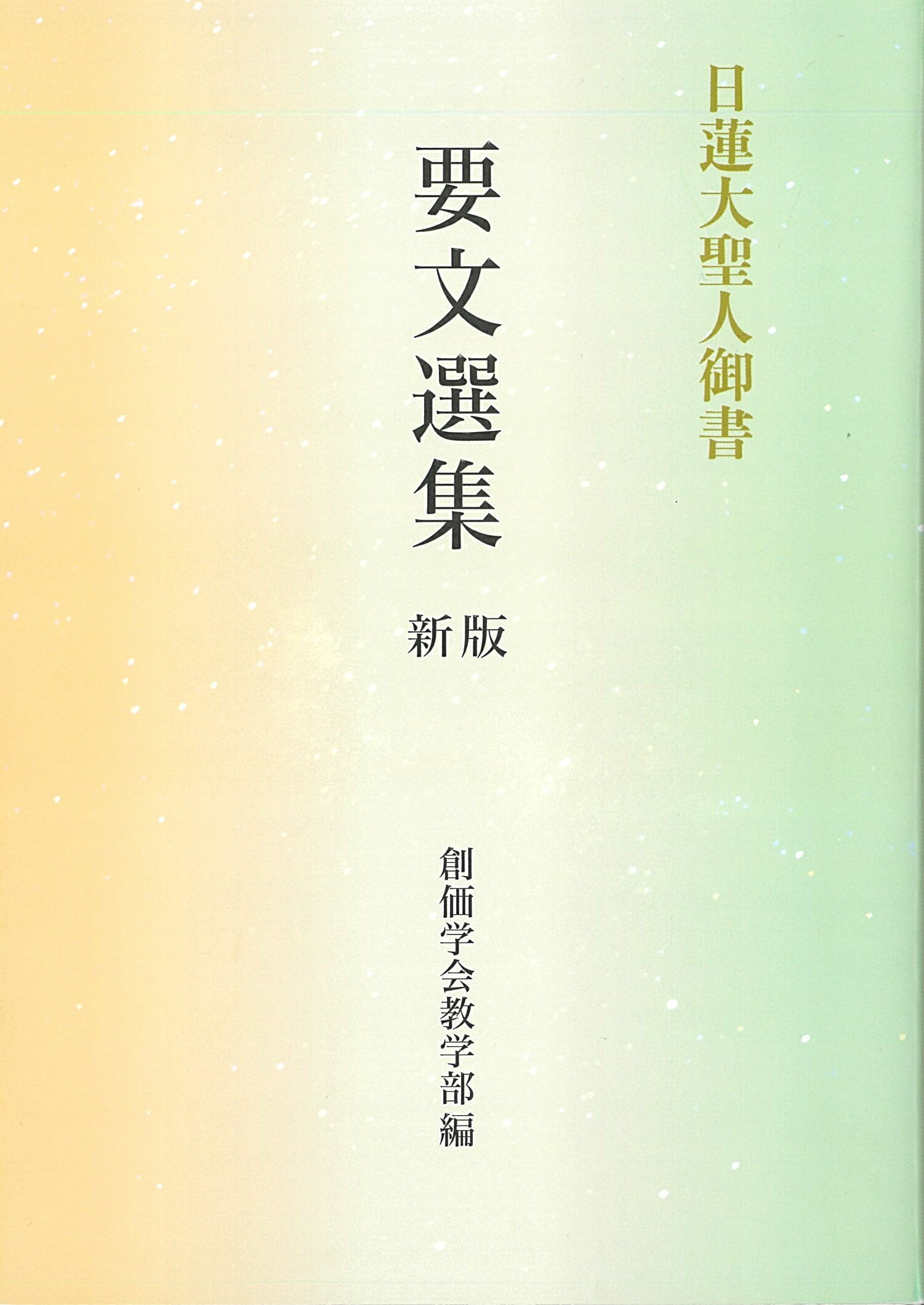 楽天市場】聖教新聞社 日蓮大聖人御書要文選集 新版/聖教新聞社/創価