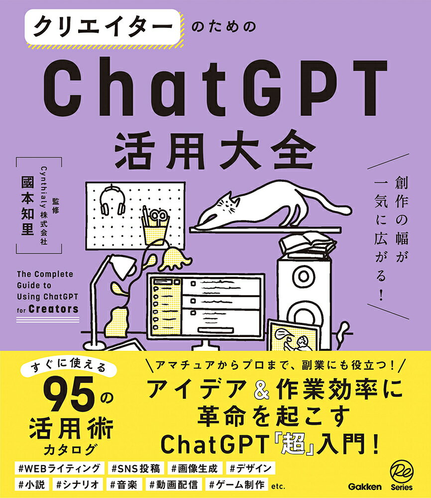 クリエイターのためのＣｈａｔＧＰＴ活用大全 創作の幅が一気に広がる！/Ｇａｋｋｅｎ/國本知里