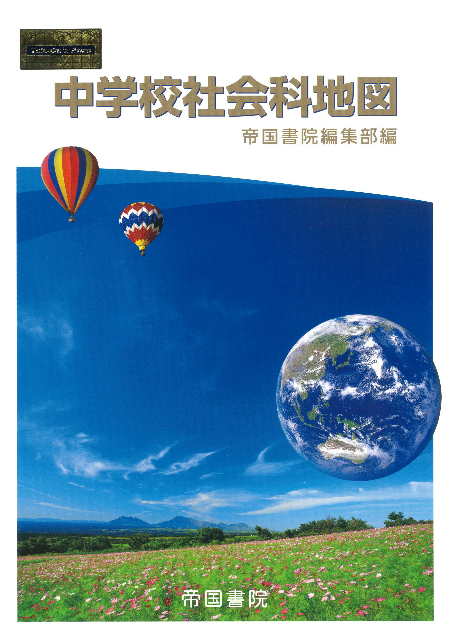 【中古】 新しい社会科 地図 (地図 721) / 東京書籍 東京書籍】 教科書 社会・地図 新しい社会