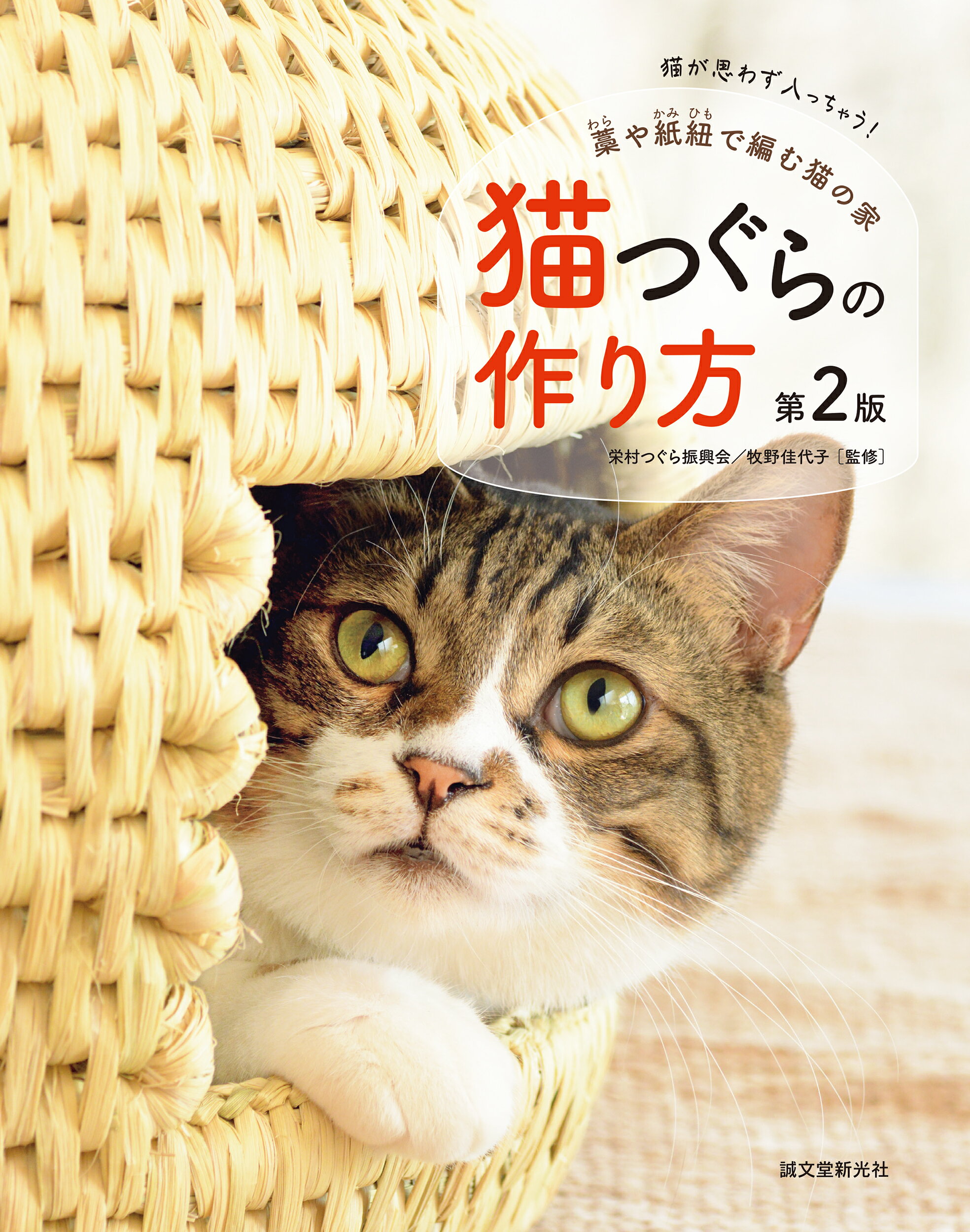 猫つぐらの作り方 藁や紙紐で編む猫の家 第２版/誠文堂新光社/誠文堂新光社