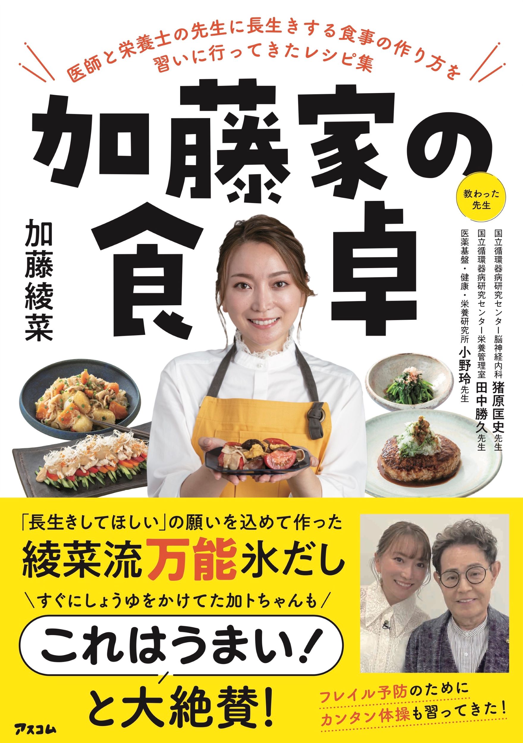 加藤家の食卓　医師と栄養士の先生に長生きする食事の作り方を習いに行ってきたレシピ/アスコム/加藤綾菜