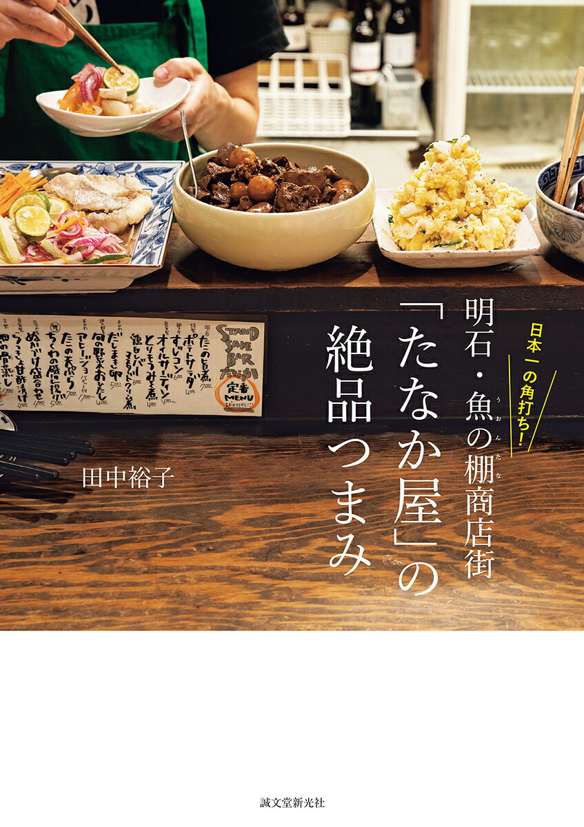日本一の角打ち！明石・魚の棚商店街「たなか屋」の絶品つまみ/誠文堂新光社/田中裕子