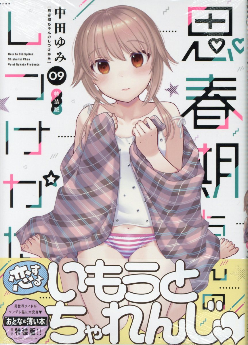 思春期ちゃんのしつけかた全巻特装版「おとなの薄い本」全巻帯付き １巻〜最新１１巻 dショッピング |[新品]思春期ちゃんのしつけかた(9) 特装版 | カテゴリ