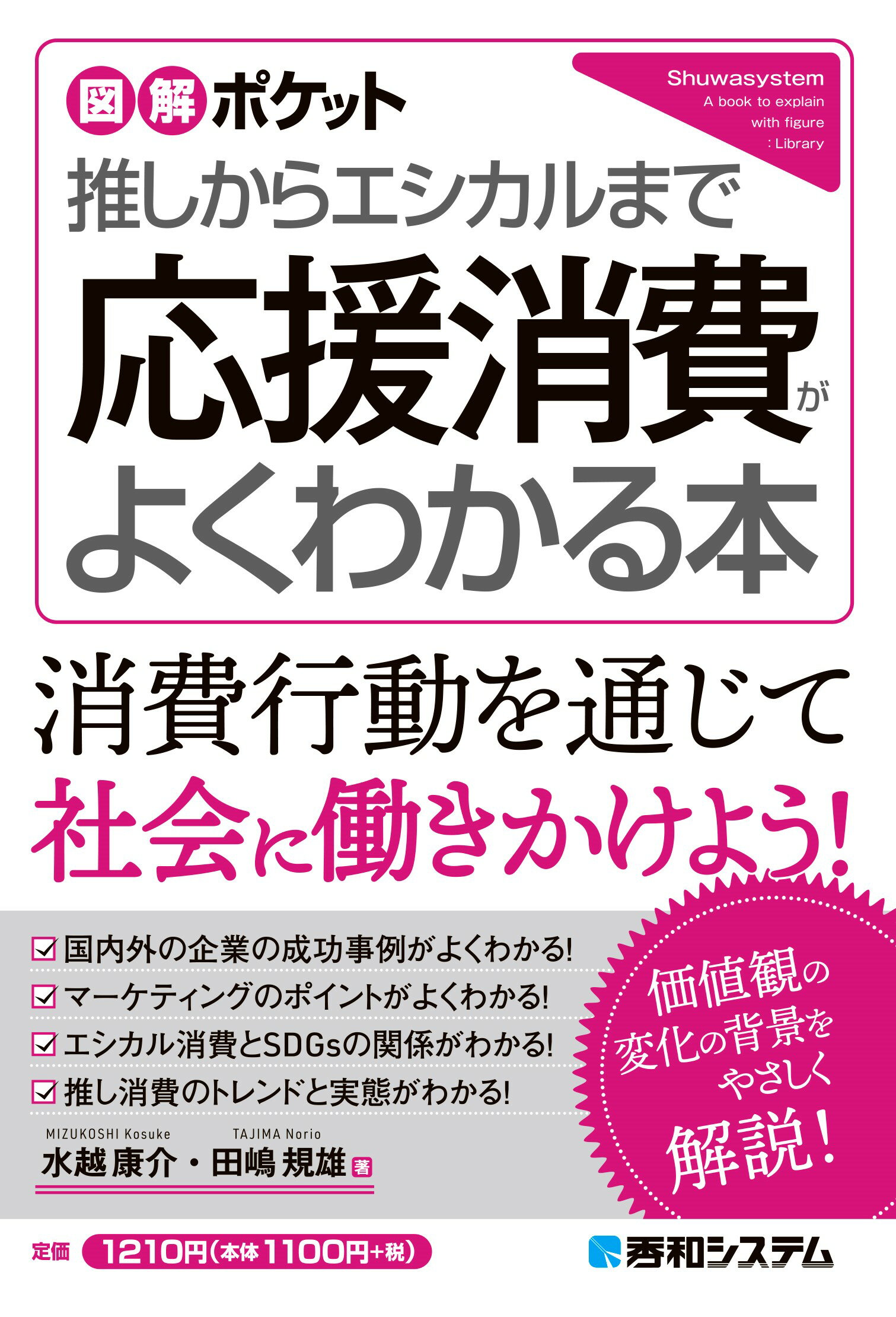 推しからエシカルまで応援消費がよくわかる本/秀和システム新社/水越康介