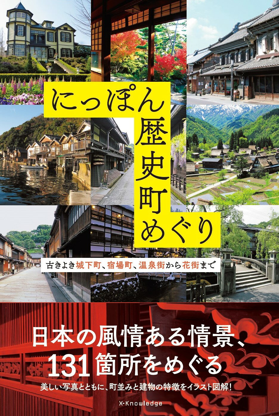 にっぽん歴史町めぐり/エクスナレッジ