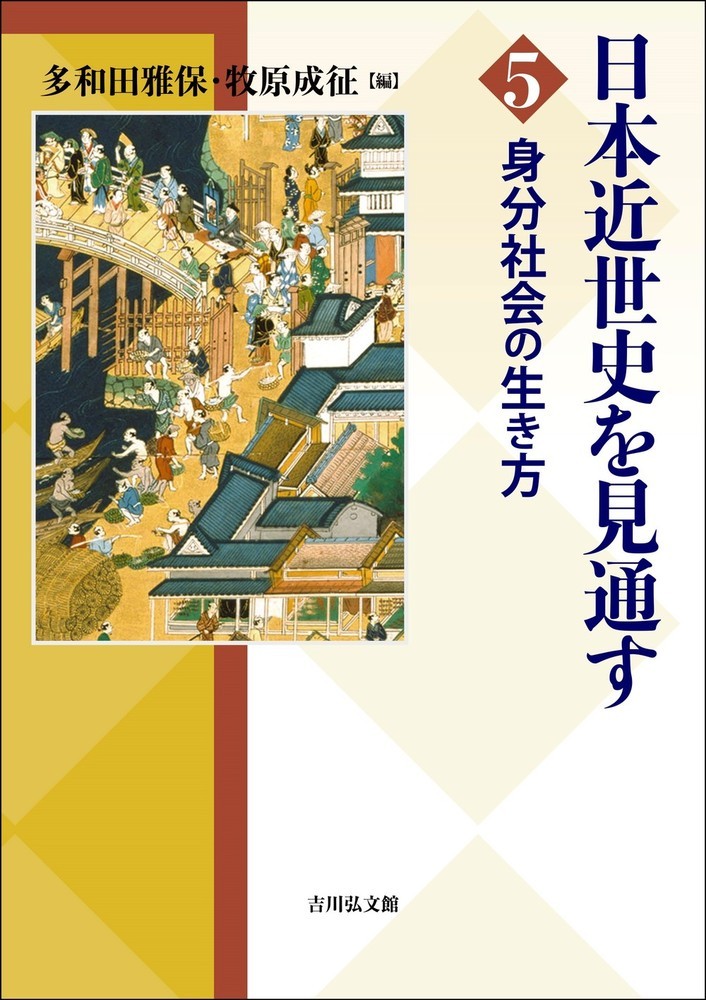 身分社会の生き方/吉川弘文館/多和田雅保