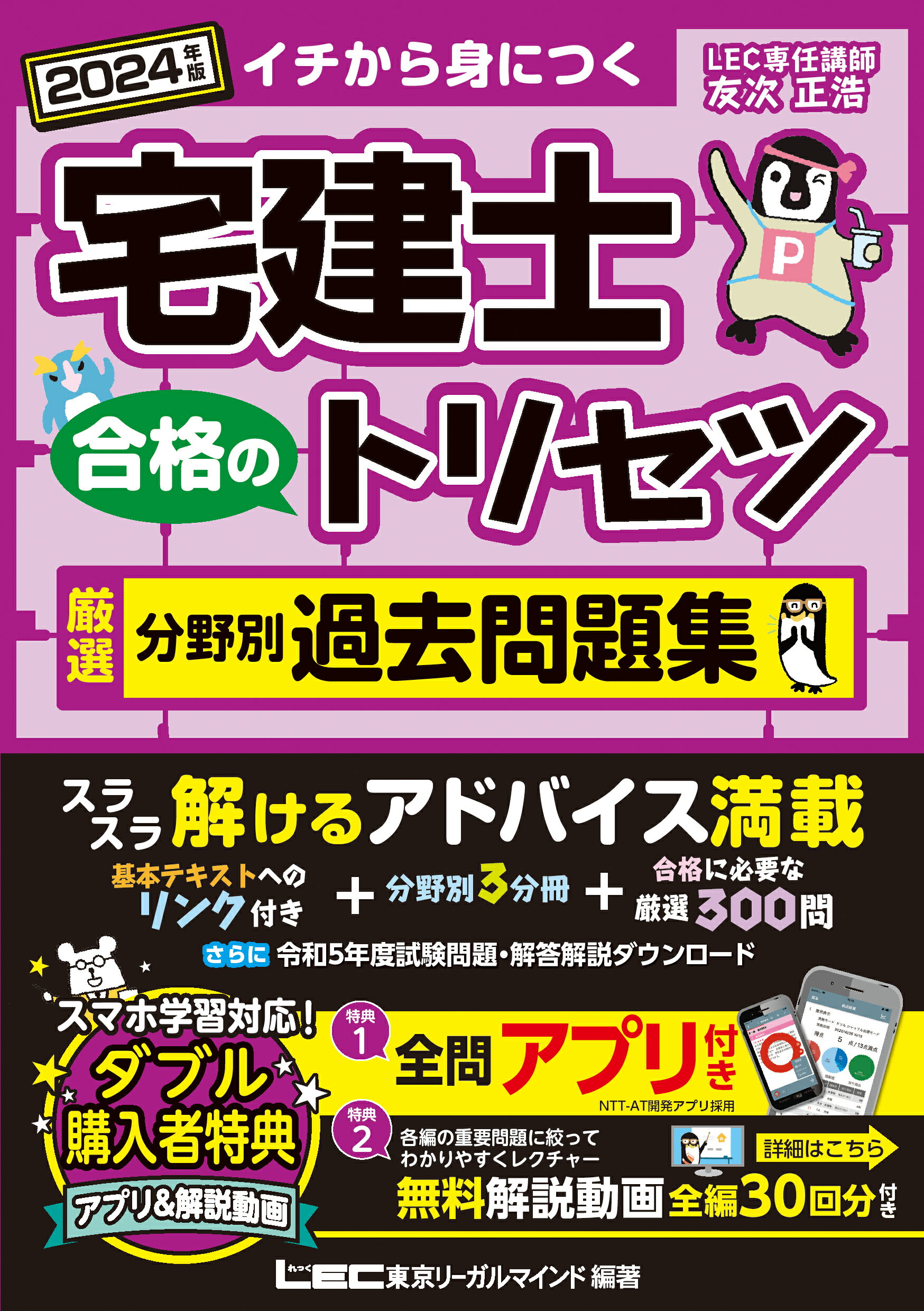 宅建士合格のトリセツ厳選分野別過去問題集 ２０２４年版 第６版/東京リ-ガルマインド/友次正浩