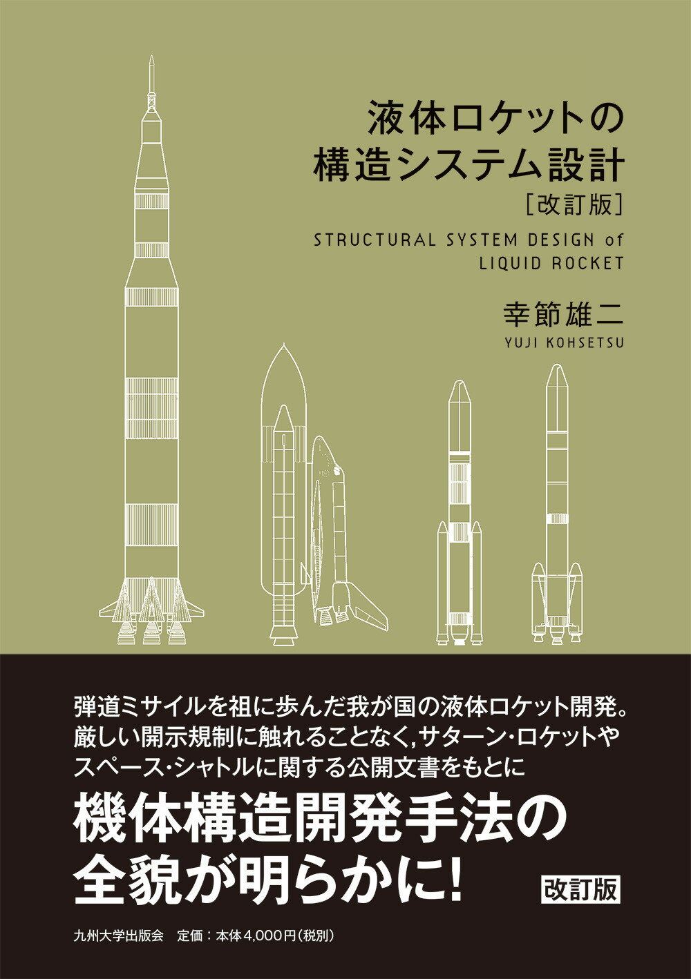 液体ロケットの構造システム設計 改訂版/九州大学出版会/幸節雄二