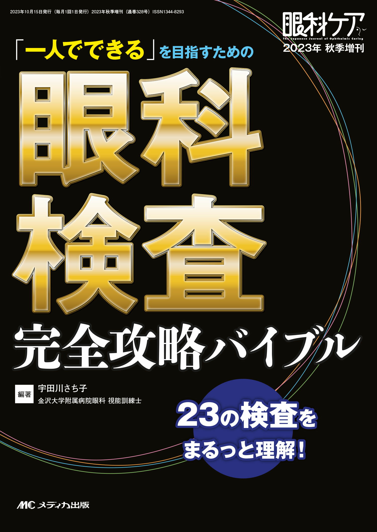 眼科 検査Note/疾患Note/点眼薬Note 3冊セット 2022-2023年 改訂5版 眼科点眼薬Note： ジェネリックがわかる