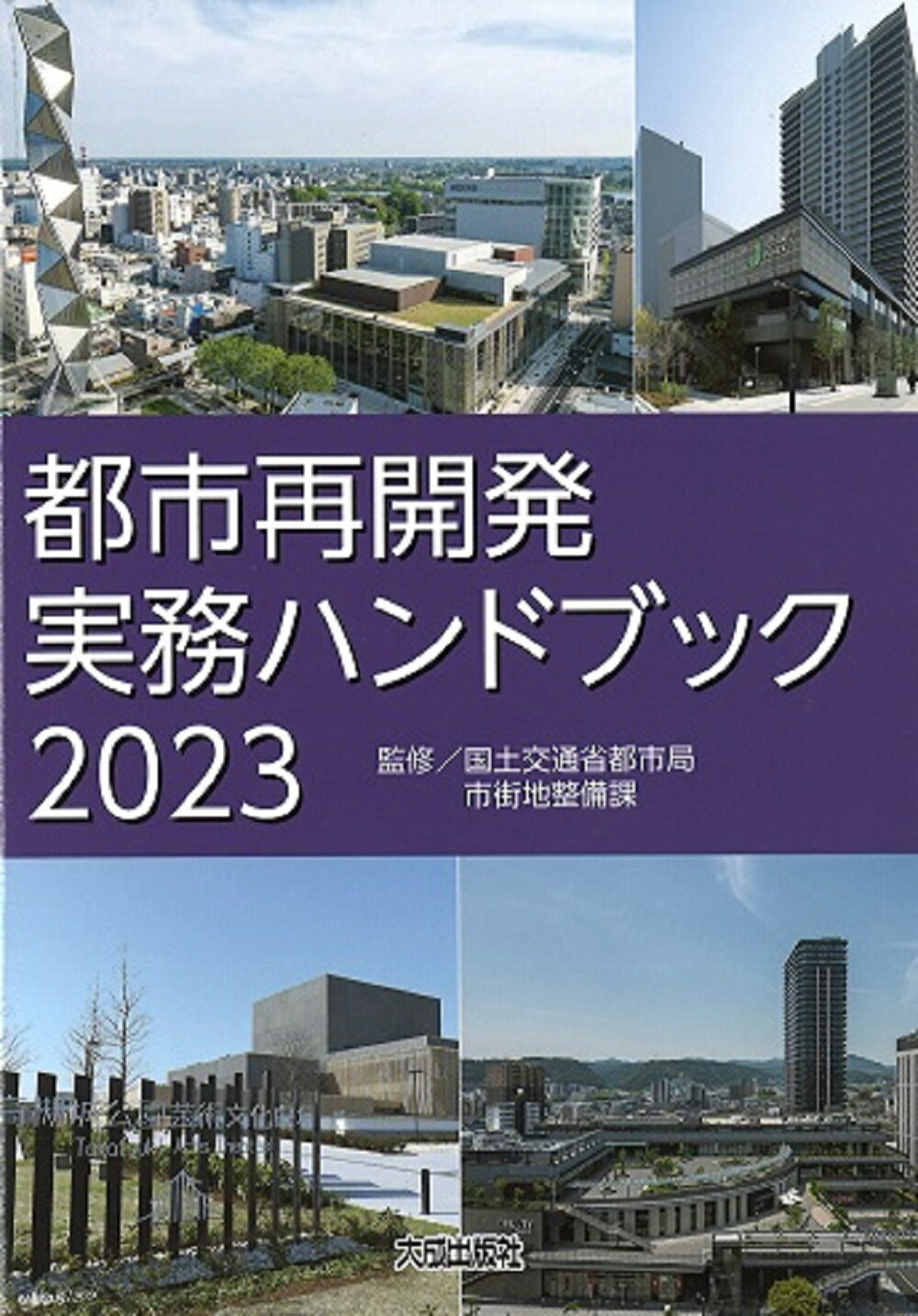 都市再開発実務ハンドブック ２０２３/大成出版社/国土交通省都市局市街地整備課