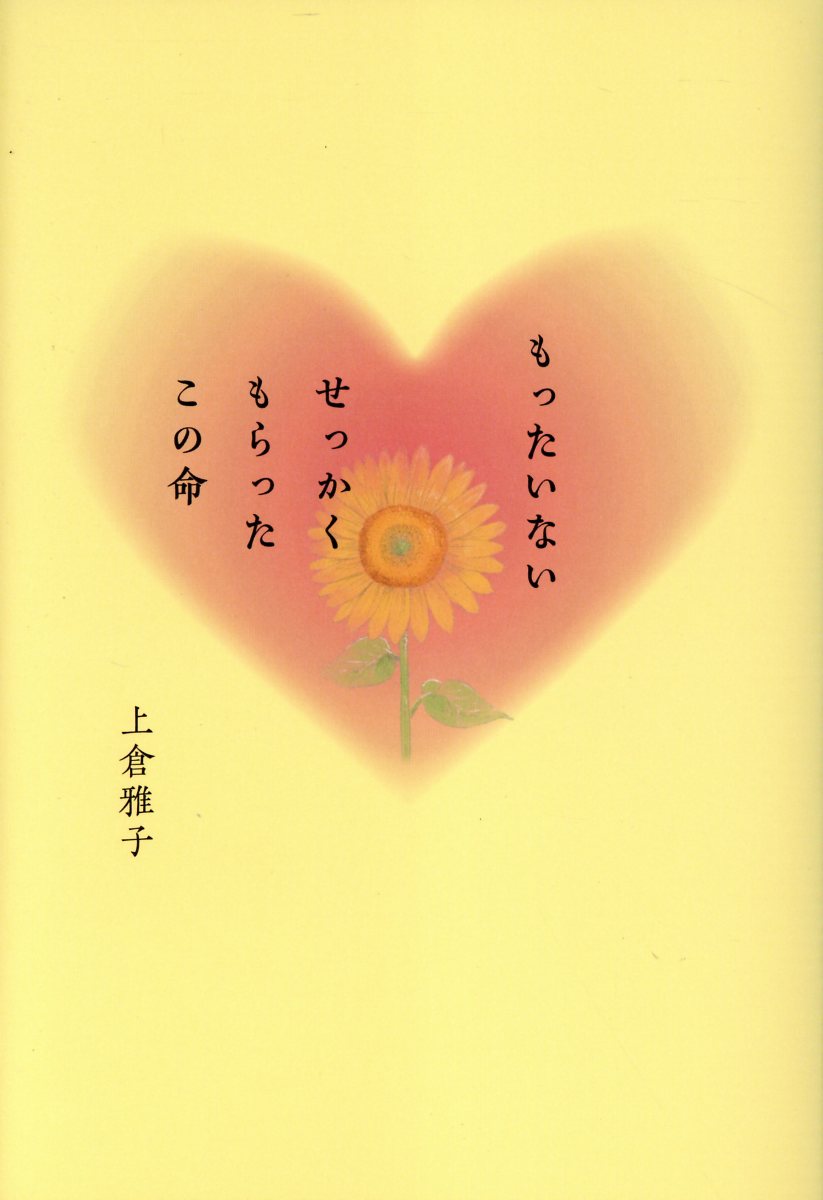 もったいない　せっかくもらったこの命/静岡新聞社/上倉雅子