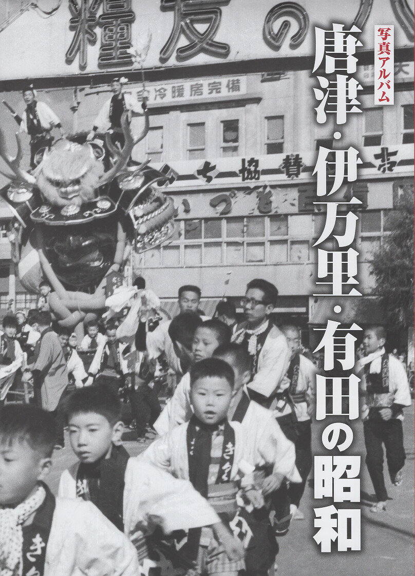 写真アルバム　草津・守山・栗東・野洲の昭和 写真アルバム 草津・守山・栗東・野洲の昭和