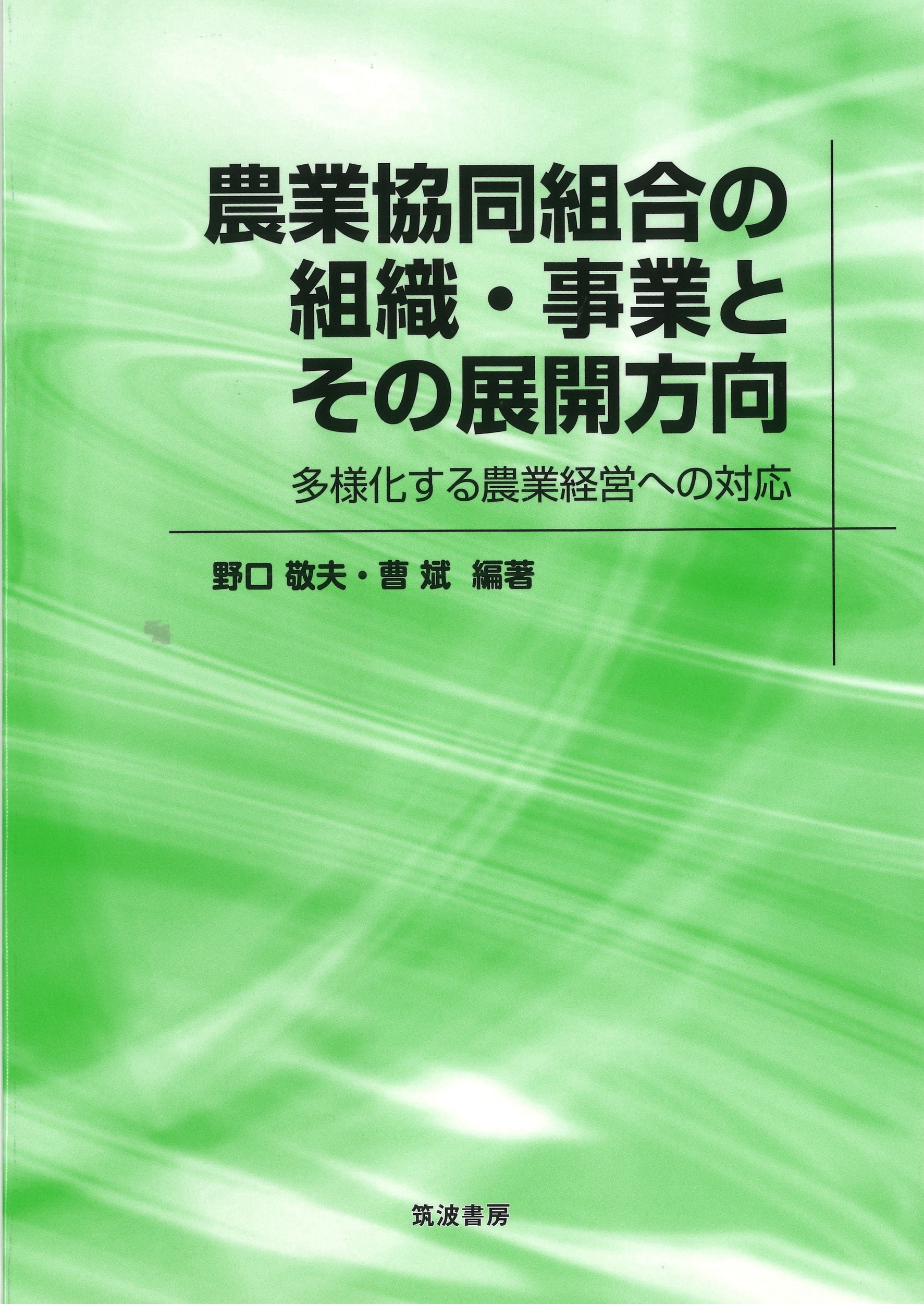 楽天市場】筑波書房 農業法人のM＆A 事業継承と経営成長の手法として